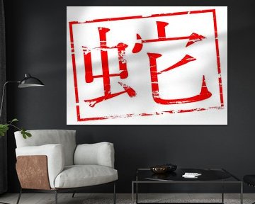 Red stamp effect Chinese symbol 蛇 snake by Richard Wareham