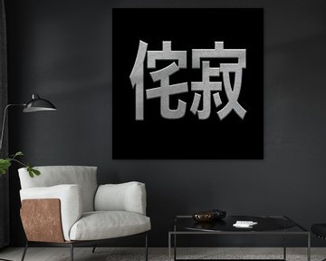Wabi Sabi 侘寂