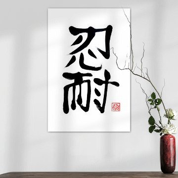 Perseverance Kanji von Péchane Sumie