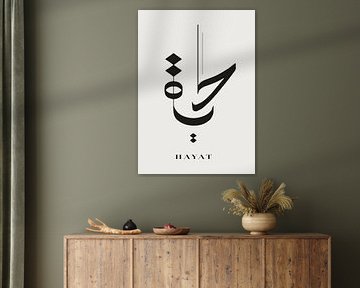Hayat : La vie dans la calligraphie arabe moderne