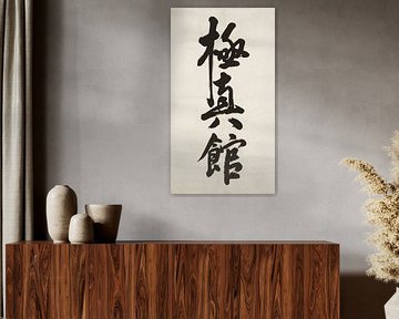 Der Geist des Shin-Kyokushin