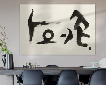Zen calligraphy with expressive lines by Art & Soul Creations