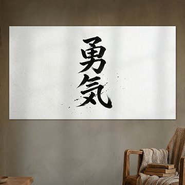 Japanese Kanji Calligraphy - Courage and Bravery (Yuuki)